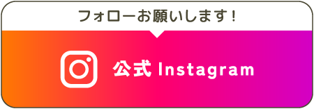フォローお願いします／公式Instagramのバナー画像 https://www.instagram.com/aikasa.net.yamaguchi/ /boranet/