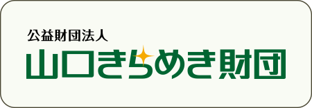 県民の活動と文化を応援！／山口きらめき財団のバナー画像 https://www.y-kirameki.or.jp/ /boranet/