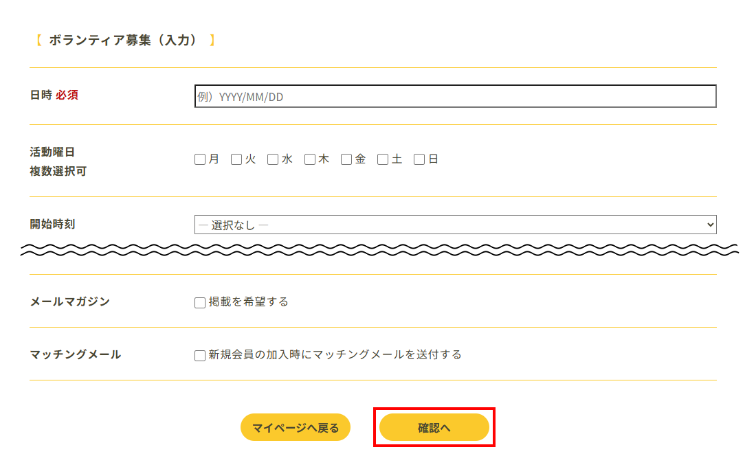 ボランティア募集 入力画面