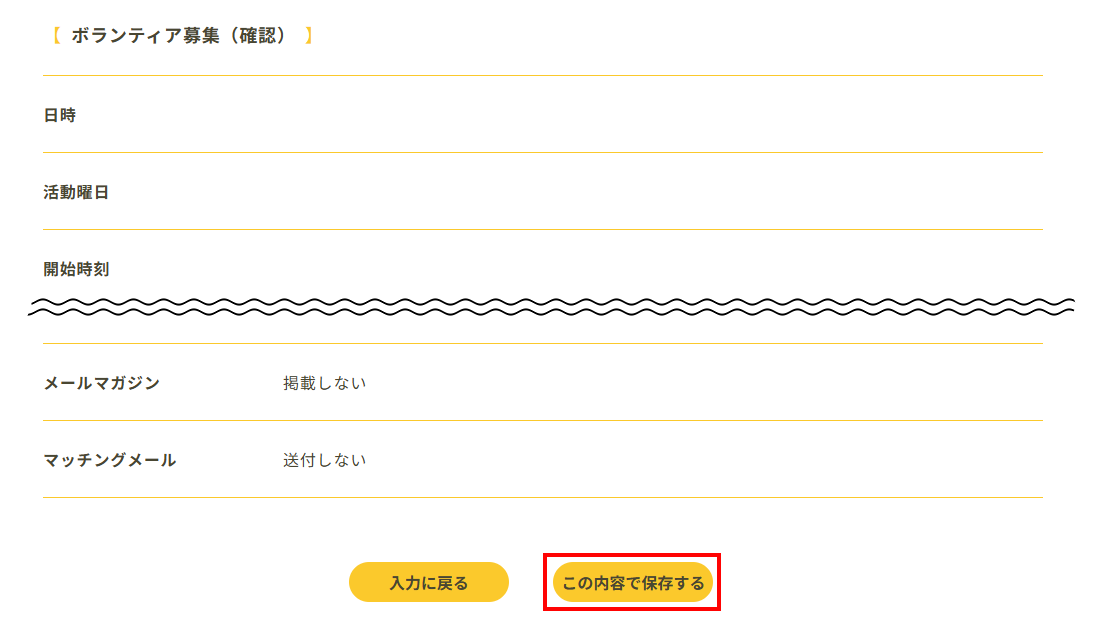 ボランティア募集 確認画面