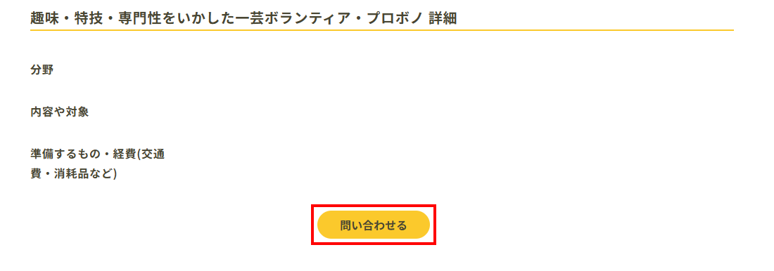 問い合わせるボタン