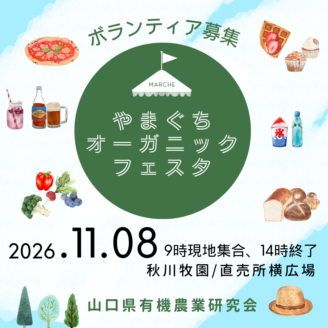 20261108山口県有機農業研究会ボランティア募集Instagramの投稿).png