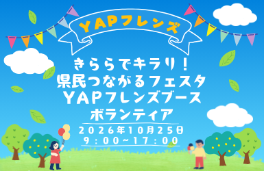 20261025YAPきららでキラリボランティア募集LINEの投稿) (770 x 500 px)のコピー.png