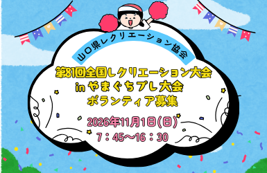 20261101山口県レクリエーション協会ボランティア募集LINEの投稿) (770 x 500 px).png