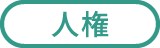 人権