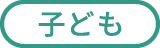 子ども