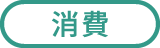 消費