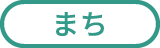 まち