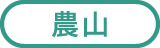 農山