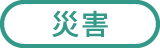 災害