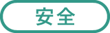 安全